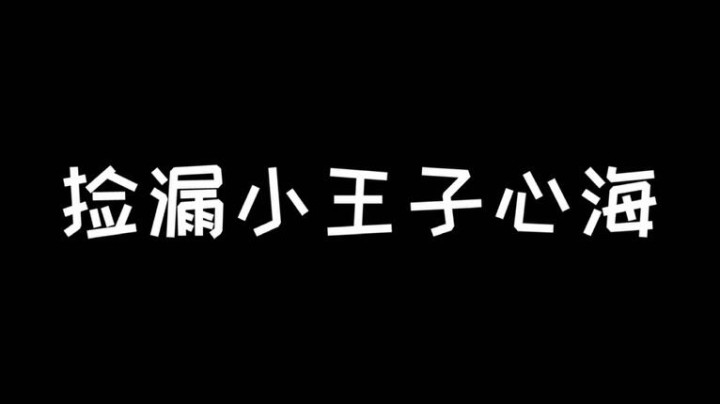 捡漏小王子心海