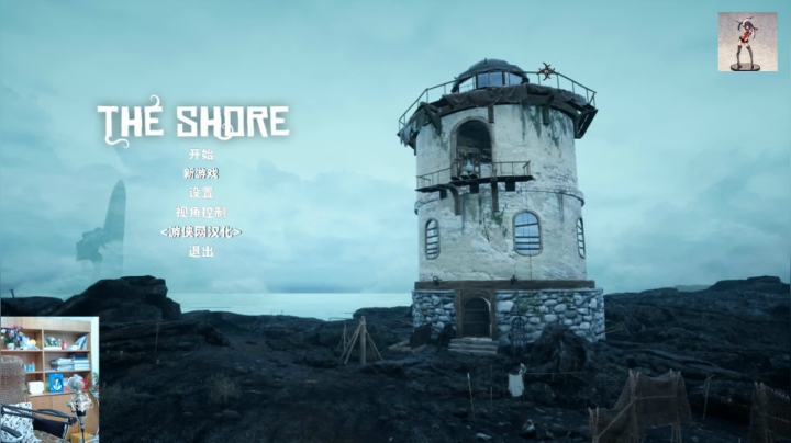 【2021-02-25 11点场】琼斯小卫：克苏鲁恐怖大作《岸边》中文速通~胆小勿入