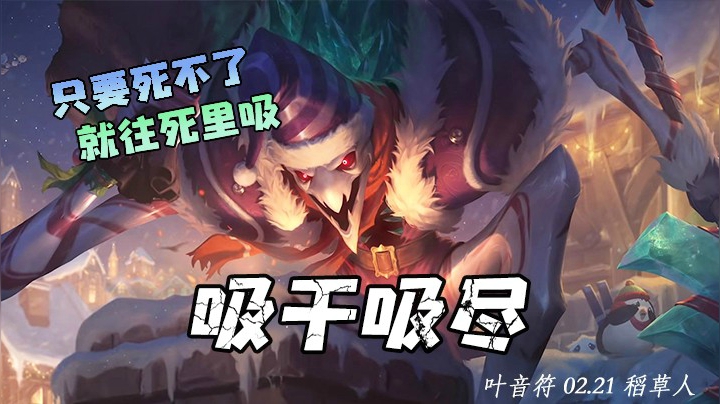 开大冲进敌方泉水秒人！只要死不了，就往死里吸！