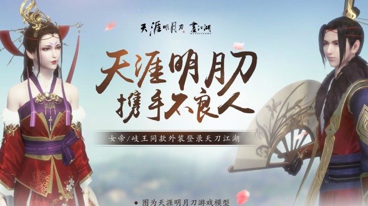 携手《画江湖之不良人》，女帝/岐王同款外装即将上线！