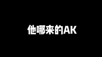 他哪来的ak，算经济算翻车了