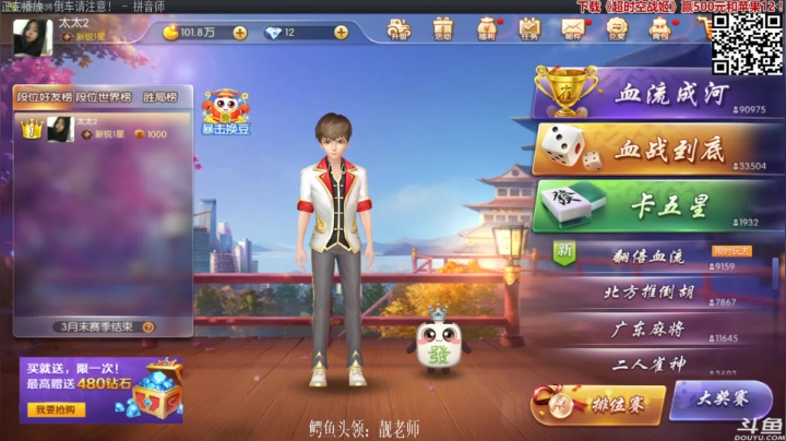 我在斗鱼看靓旭直播欢乐麻将