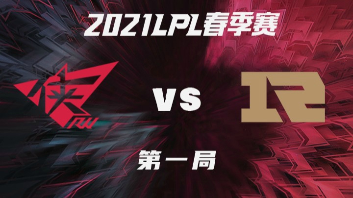 2021LPL春季赛-常规赛-RWvsRNG-0225-1