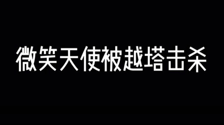 微笑天使被越塔击杀