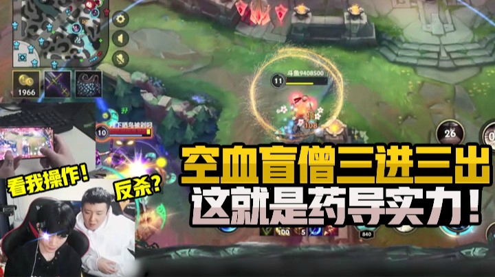 灵药每日集锦：空血盲僧三进三出，这就是药导的实力！