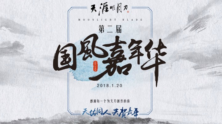 第二届天刀国风嘉年华—感谢每一个走过天涯的你【官方录播版】