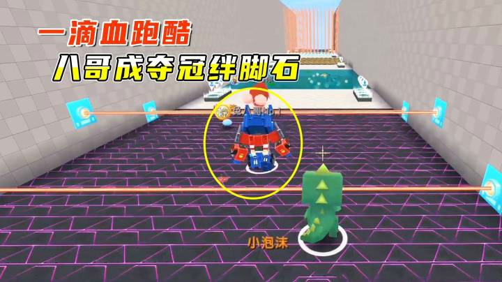 迷你世界：一滴血跑酷，八哥太慢挡住我的去路，让小宇姐抢走第一