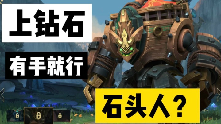 LOL手游石头人：上单思路讲解，符文出装要有针对性的选择！