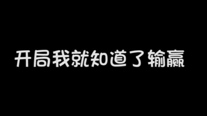 开局我就知道了输赢