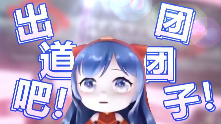 【一条小团团】出道吧！团团子！