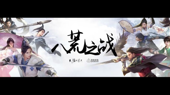 【天刀三周年】限定舞台剧：八荒之战