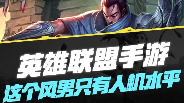 【LOL手游】这个风男只有人机水平