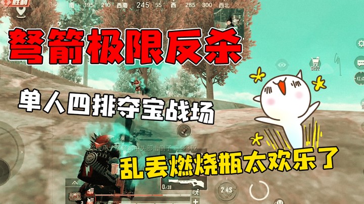 燃烧瓶乱丢，弩箭丝血反杀，乐死我了