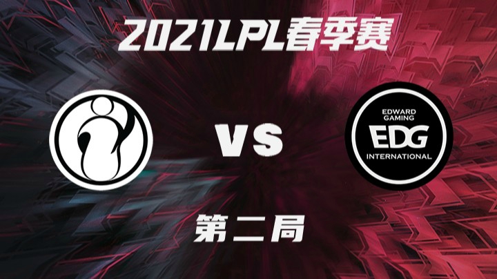 2021LPL春季赛-常规赛-IGvsEDG-0226-2