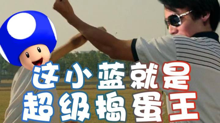 【超级小桀】小蓝他就是超级捣蛋王