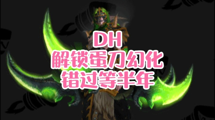 【小草莓】DH 解锁蛋刀幻化，错过等半年