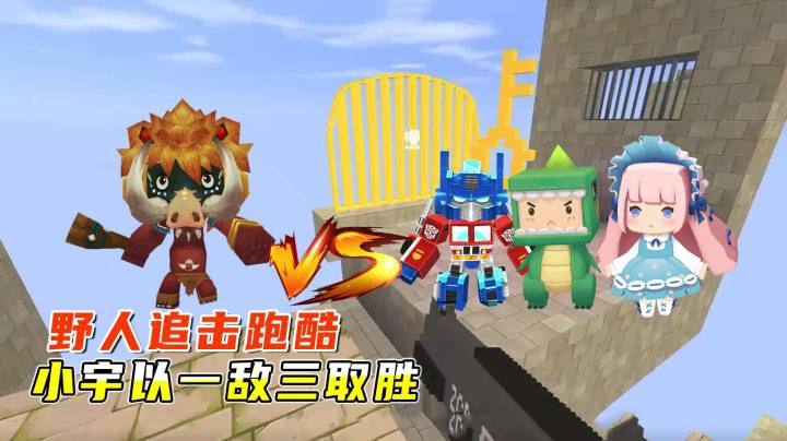 迷你世界：野人追击跑酷！小宇姐变野人，以一敌三战胜对手