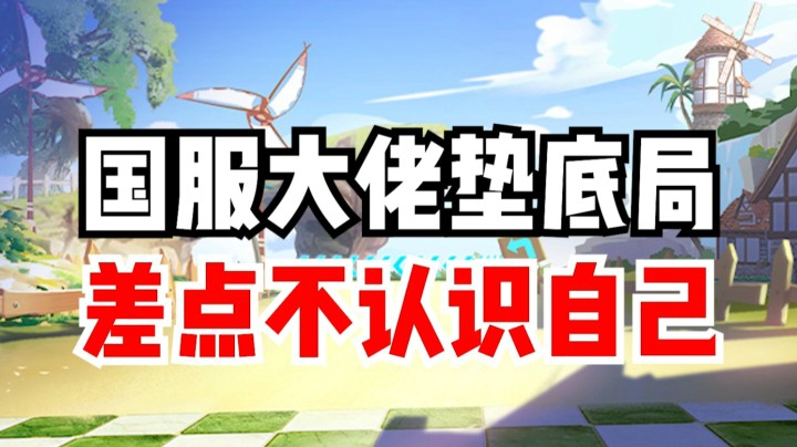 国服大佬垫底局，差点不认识自己！
