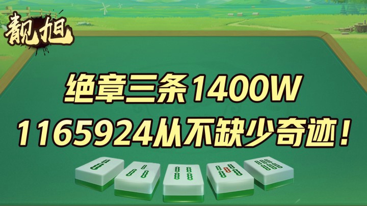 【靓旭】清金钩钩三条1400W到手！这从不缺少奇迹！