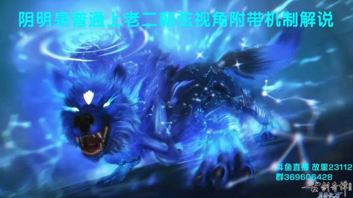 阴明泉上普通老二朝弦视角附带解说