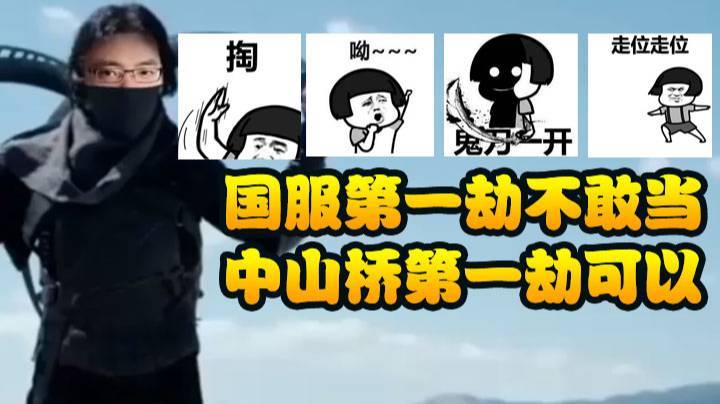国服第一劫不敢当 中山桥第一劫可以