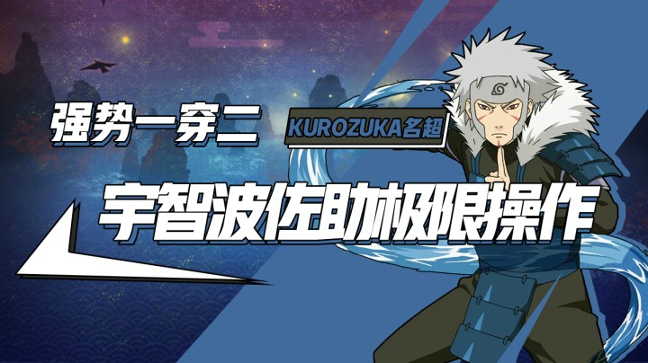 宇智波佐助极限操作强势一穿二