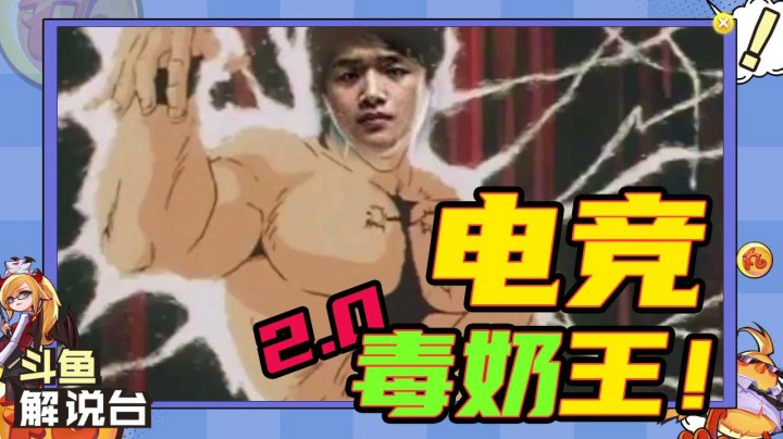 【斗鱼解说台】微笑在电竞毒奶王的路上一去不返