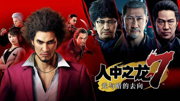 《人中之龙7：光与暗的去向　国际版》现已在Steam平台发售，标准版售价389元，英雄版售价459元，传奇英雄版售价599元，支持简体中文。