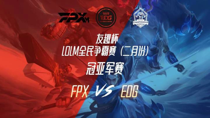 友趣杯（冠亚军）FPX-EDG