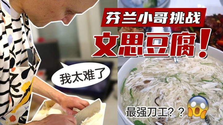 芬兰小哥跟着王刚师傅学做文思豆腐???? ？！被国宴菜最强刀