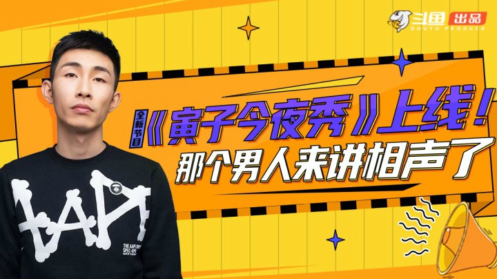 《寅子今夜秀》正片来袭！那个男人来讲相声了！