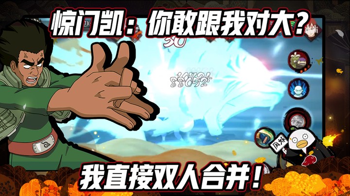 【ice秋风】惊门凯：你敢跟我对大？我直接双人合并！