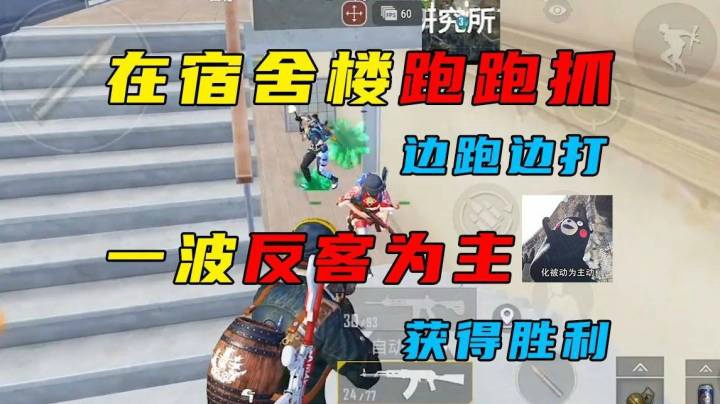 宿舍楼跑跑抓 一波反客为主