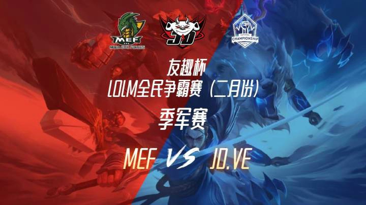 友趣杯（季军战）MEF-JD.VE