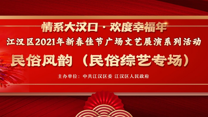 江汉文化：情系大汉口•欢度幸福年——民俗风韵（一）