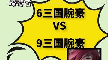 云顶之弈6三国腕豪VS 9三国腕豪，兄弟们，你们说这一波到底谁是mvp，皇子？腕豪？还是弹幕？