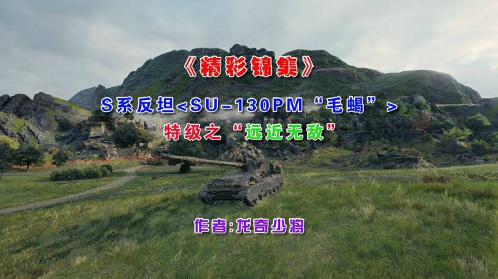 《精彩锦集》S系反坦SU-130PM“毛蝎”远近战把M！~