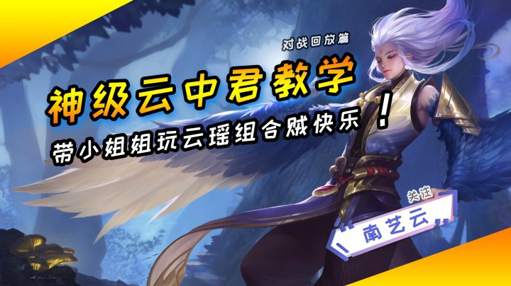【神级云中君教学】带小姐姐玩云瑶组合贼快乐！