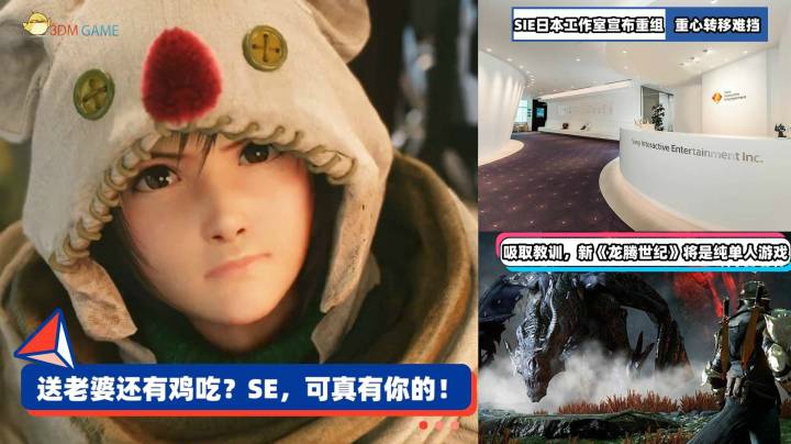 3DM速报：送老婆还有鸡吃？榨干《最终幻想7》，SE可真有你的！