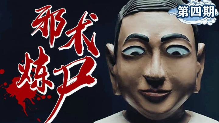 邪术炼尸，催眠杀人，一秒陷入监狱大暴乱，点烟辨冤第四期