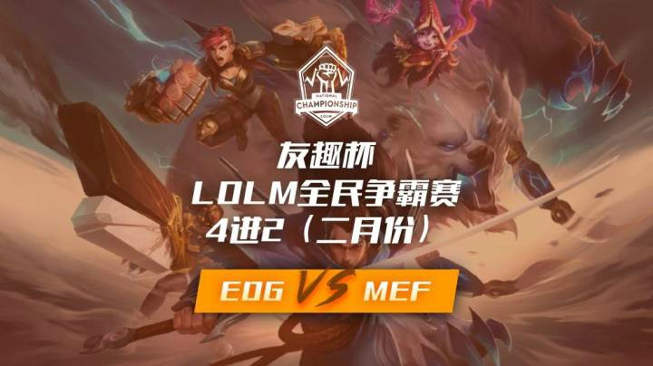 友趣杯（4进2）EDG-MEF