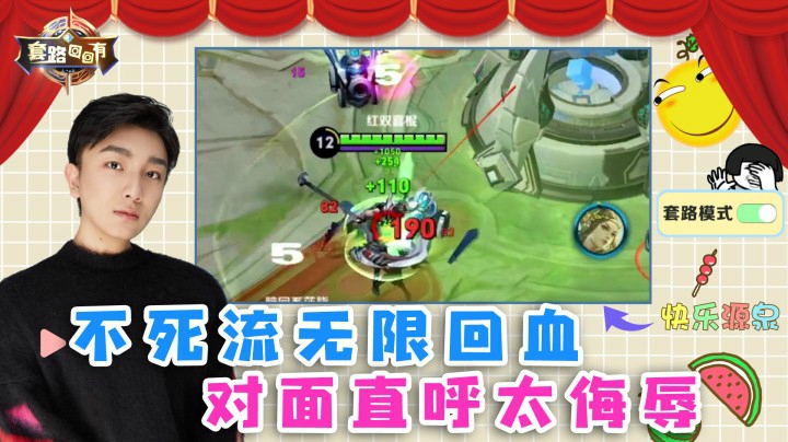 无解不死流无限回血，对面直呼太侮辱人了