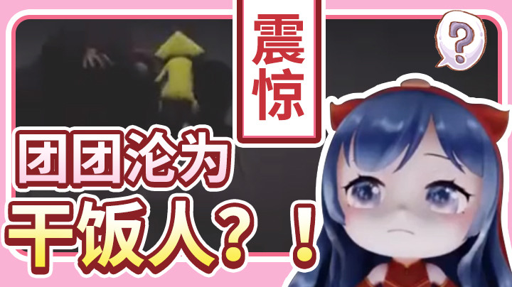 【一条小团团】当团团变成小六，竟沦为干饭人？！