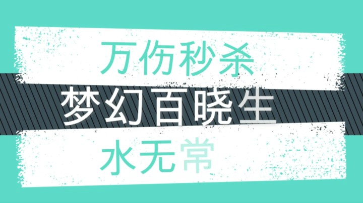 精锐万伤水无！
