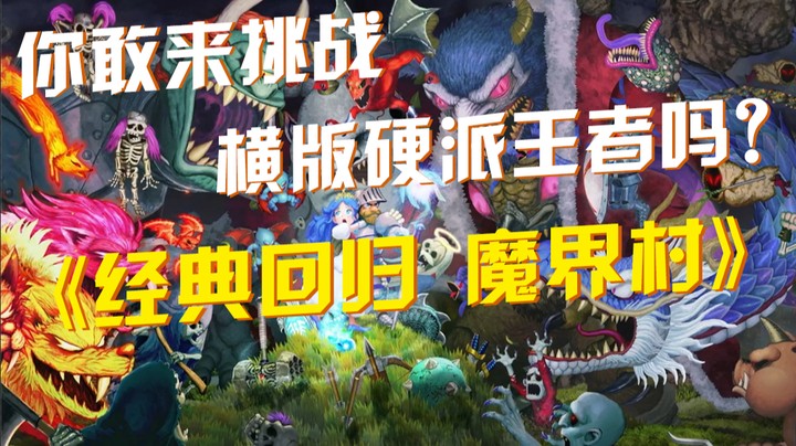 《经典回归 魔界村》：你敢来挑战横版硬派王者吗？
