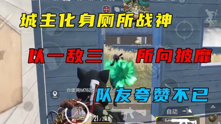 城主化身厕所战神灭队，队友称赞不已