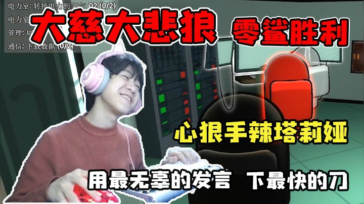 好人没王纪超怎么赢！