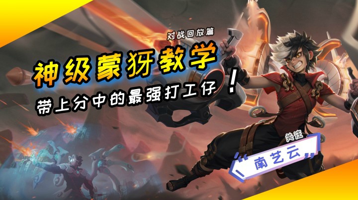 【神级蒙犽教学】带上分的最强打工仔！