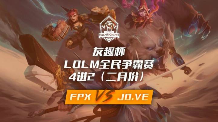 友趣杯（4进2）FPX-JD.VE