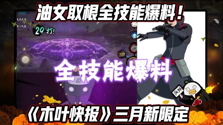 【ice秋风】《木叶快报》三月新限定，油女取根全技能爆料！